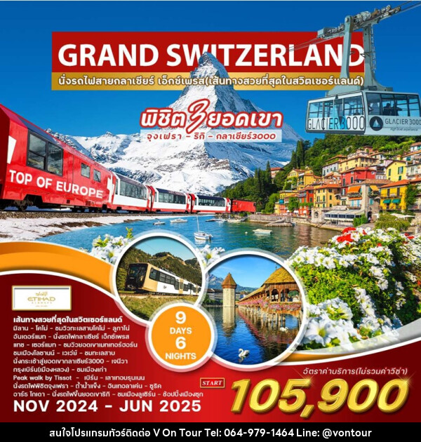 ทัวร์แกรนด์สวิตเซอร์แลนด์ GRAND SWITZERLAND - บริษัท อเมซเลเซอร์ จำกัด