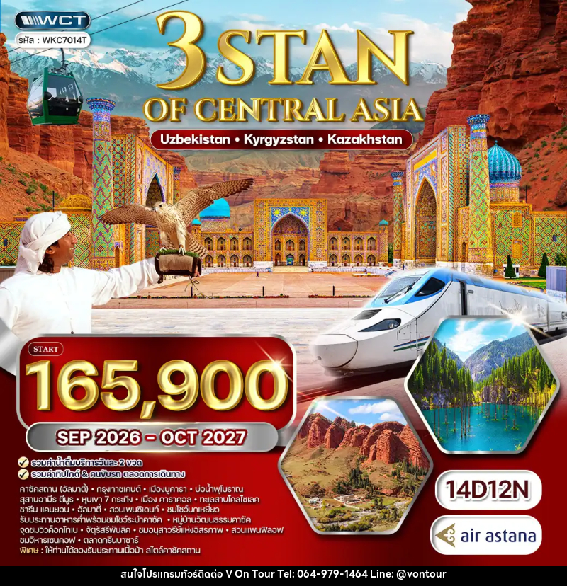 ทัวร์เอเชีย 3สถาน อุซเบกิสถาน - คีร์กีซสถาน - คาซัคสถาน - บริษัท อเมซเลเซอร์ จำกัด