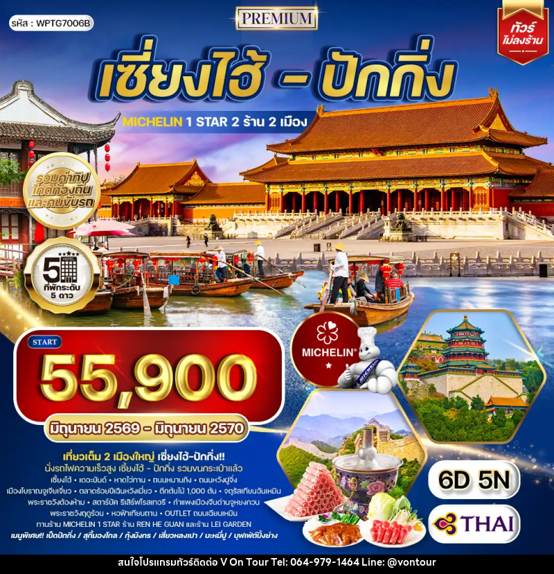 ทัวร์จีน เซี่ยงไฮ้ - ปักกิ่ง - บริษัท อเมซเลเซอร์ จำกัด