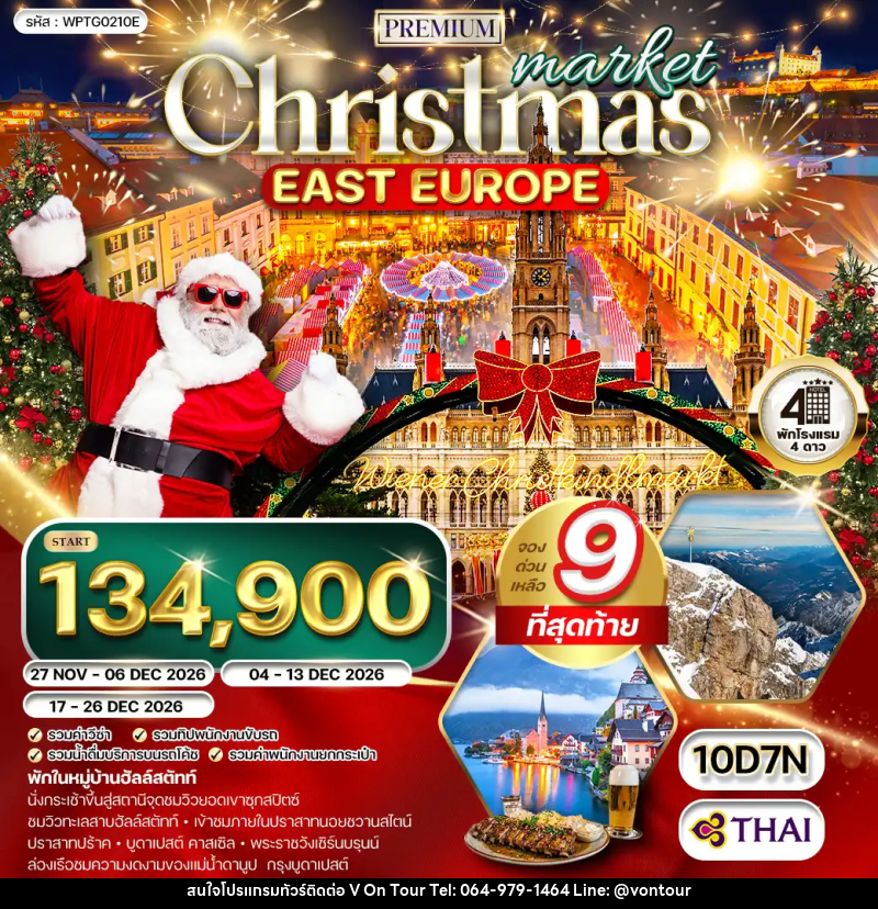 ทัวร์ยุโรปตะวันออก คริสต์มาส มาร์เก็ต - บริษัท อเมซเลเซอร์ จำกัด ทัวร์ยุโรปตะวันออก คริสต์มาส มาร์เก็ต - บริษัท อเมซเลเซอร์ จำกัด