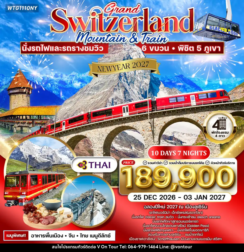 ทัวร์สวิตเซอร์แลนด์ NEW YEAR 2027 แกรนด์สวิตเซอร์แลนด์ - บริษัท อเมซเลเซอร์ จำกัด ทัวร์สวิตเซอร์แลนด์ NEW YEAR 2027 แกรนด์สวิตเซอร์แลนด์ - บริษัท อเมซเลเซอร์ จำกัด