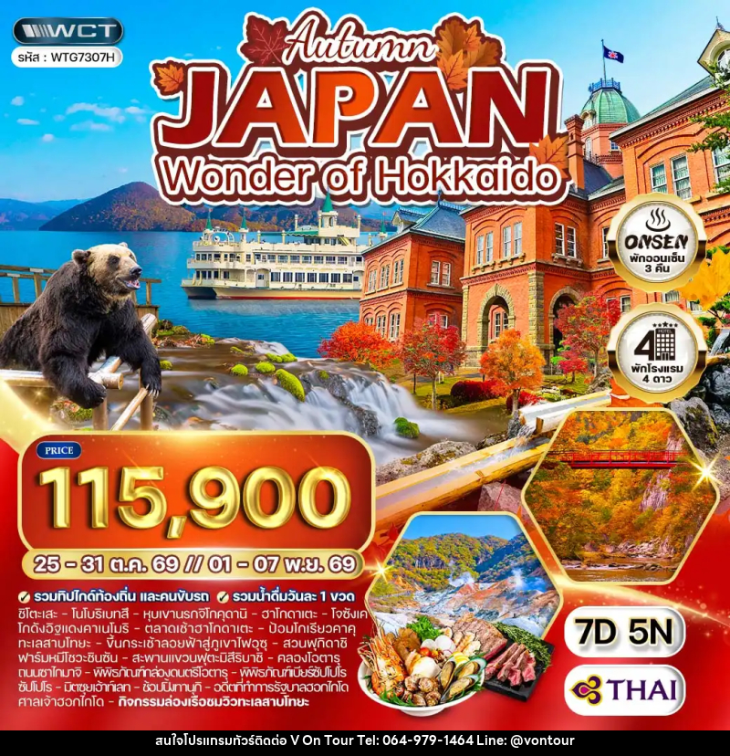 ทัวร์ญี่ปุ่น - ฮอกไกโด ล่องเรือชมทะเลสาบโทยะ ฤดูใบไม้ร่วง - บริษัท อเมซเลเซอร์ จำกัด ทัวร์ญี่ปุ่น - ฮอกไกโด ล่องเรือชมทะเลสาบโทยะ ฤดูใบไม้ร่วง - บริษัท อเมซเลเซอร์ จำกัด