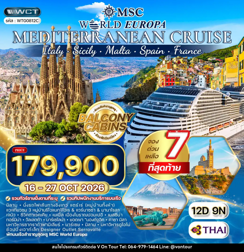 ทัวร์ยุโรป ล่องเรือสำราญ เมดิเตอร์เรเนียน MSC WORLD EUROPA - บริษัท อเมซเลเซอร์ จำกัด