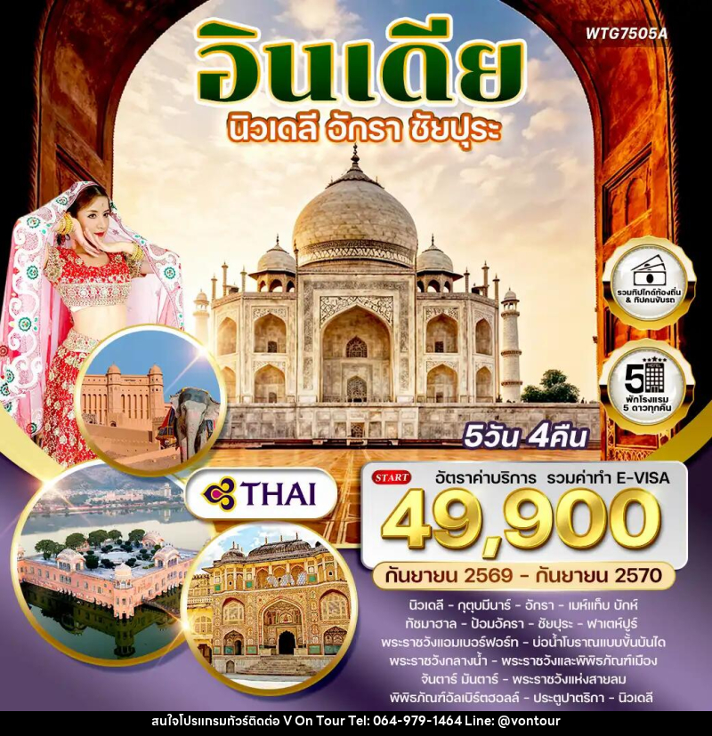 ทัวร์อินเดีย นิวเดลี – อักรา – ชัยปุระ - บริษัท อเมซเลเซอร์ จำกัด ทัวร์อินเดีย นิวเดลี – อักรา – ชัยปุระ - บริษัท อเมซเลเซอร์ จำกัด