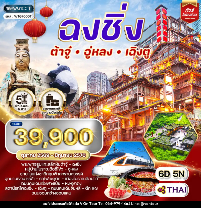 ทัวร์จีน เฉิงตู - ฉงชิ่ง - ต้าจู๋ - อู่หลง - บริษัท อเมซเลเซอร์ จำกัด ทัวร์จีน เฉิงตู - ฉงชิ่ง - ต้าจู๋ - อู่หลง - บริษัท อเมซเลเซอร์ จำกัด