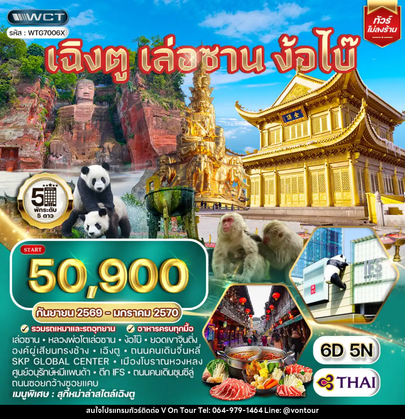 ทัวร์จีน เฉิงตู เล่อซาน ง้อไบ๊ - บริษัท อเมซเลเซอร์ จำกัด ทัวร์จีน เฉิงตู เล่อซาน ง้อไบ๊ - บริษัท อเมซเลเซอร์ จำกัด