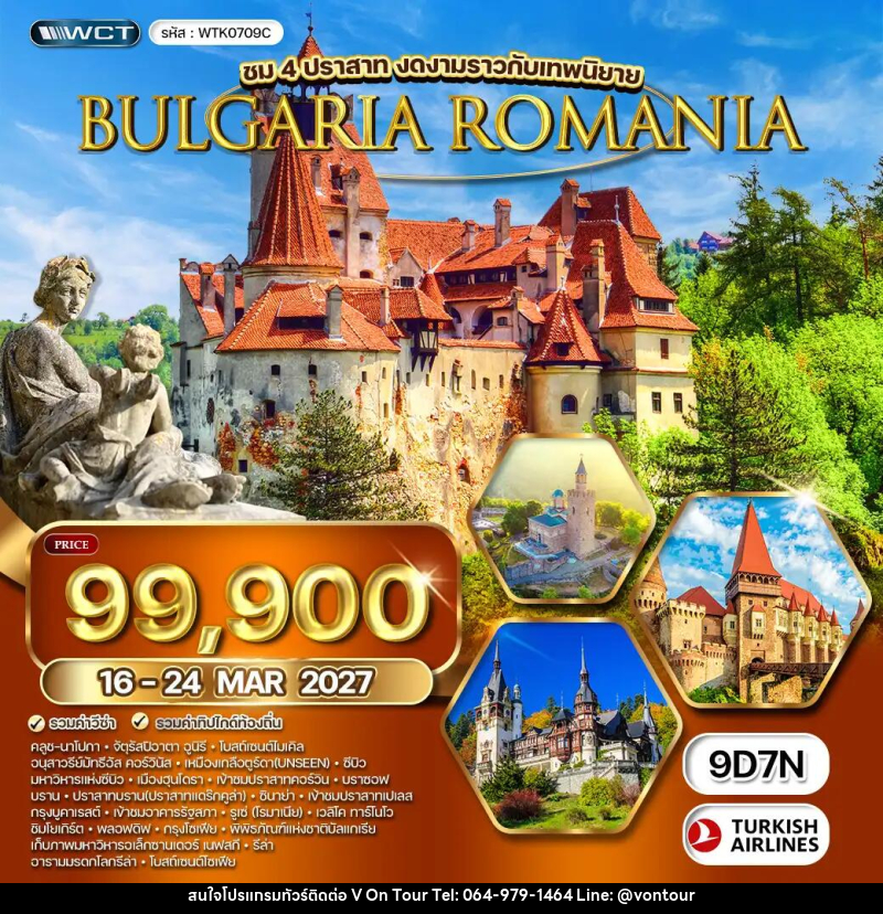 ทัวร์ยุโรป โรมาเนีย - บัลแกเรีย - บริษัท อเมซเลเซอร์ จำกัด