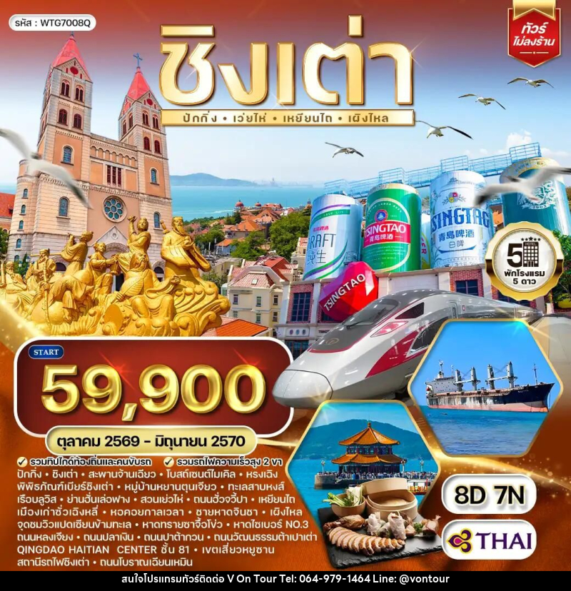 ทัวร์จีน-ชิงเต่า-ปักกิ่ง ทัวร์จีนชิงเต่า - ปักกิ่ง 8 วัน 7 คืน (TG) OCT 26 - JUN 27 - บริษัท อเมซเลเซอร์ จำกัด ทัวร์จีน-ชิงเต่า-ปักกิ่ง ทัวร์จีนชิงเต่า - ปักกิ่ง 8 วัน 7 คืน (TG) OCT 26 - JUN 27 - บริษัท อเมซเลเซอร์ จำกัด