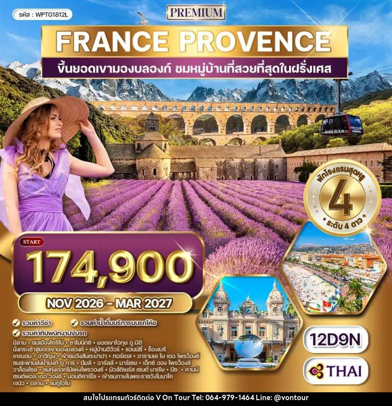 ทัวร์ยุโรป ฝรั่งเศสใต้ - โพรว๊องซ์ - บริษัท อเมซเลเซอร์ จำกัด