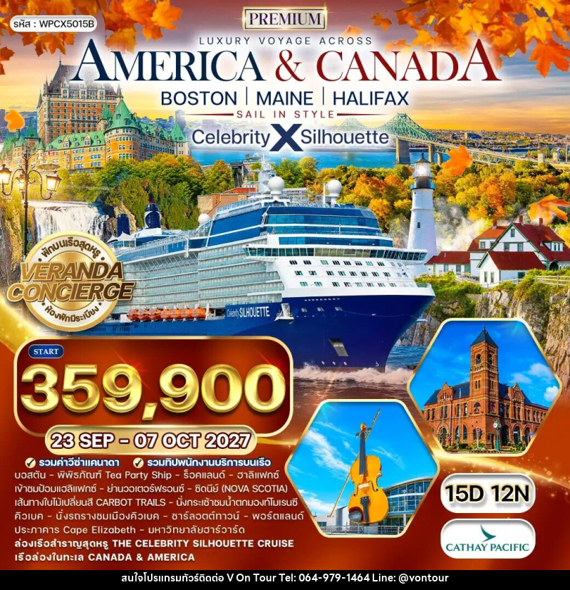 ทัวร์อเมริกา แคนาดา ล่องเรือสำราญ Celebrity Silhouette BOSTON MAINE HALIFAX - บริษัท อเมซเลเซอร์ จำกัด