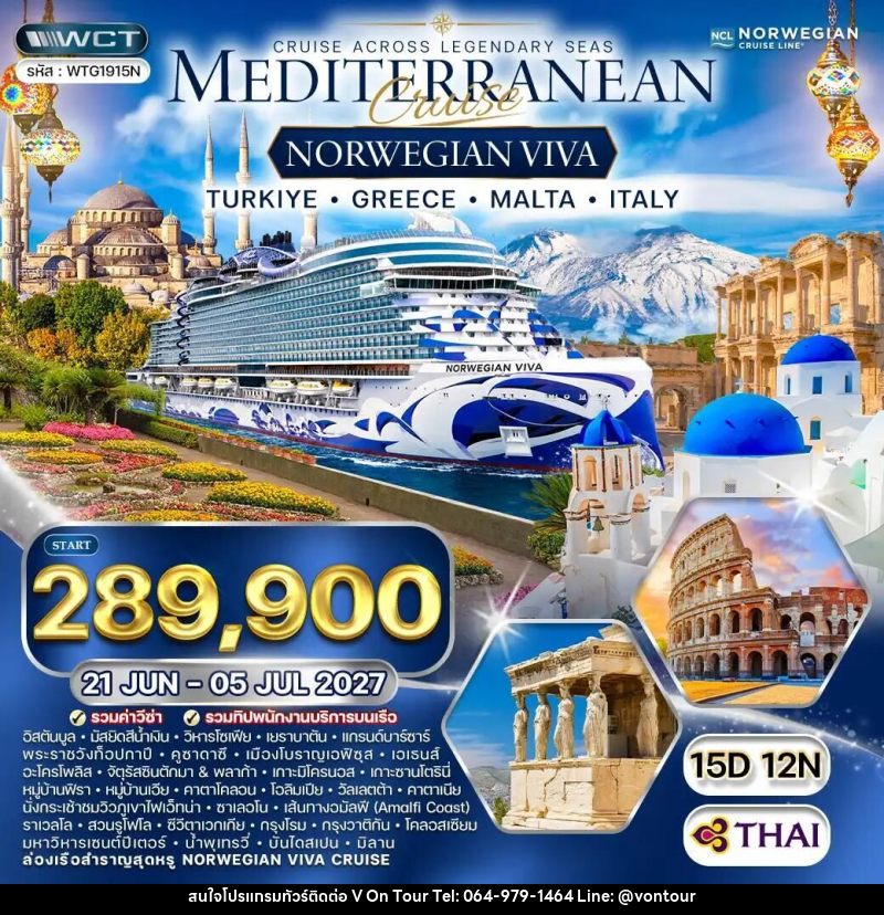 ทัวร์ตุรกี-กรีซ-มอลตา-ซิซิลี-อิตาลี-โรม-มิลาน ทัวร์ล่องเรือสำราญ ทะเลเมดิเตอร์เรเนียน NORWEIGIAN VIVA 15 วัน (TG) - บริษัท อเมซเลเซอร์ จำกัด