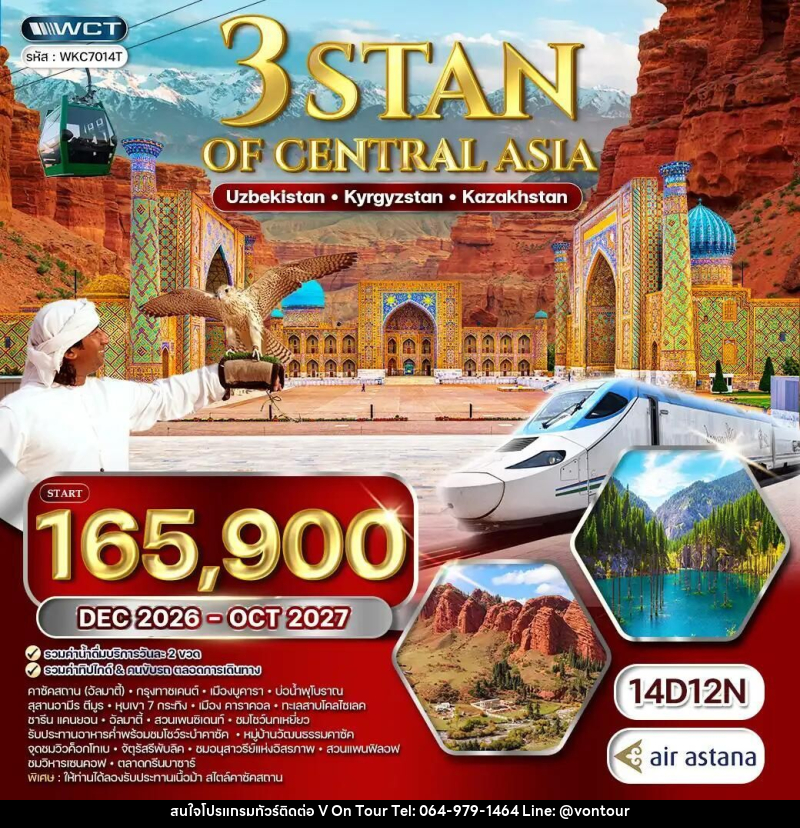 ทัวร์อุซเบกิสถาน-คีร์กีซสถาน-คาซัคสถาน ทัวร์อุซเบกิสถาน - คีร์กีซสถาน - คาซัคสถาน 3 สถาน 14 วัน 12 คืน (KC) DEC 26 - OCT 27 - บริษัท อเมซเลเซอร์ จำกัด