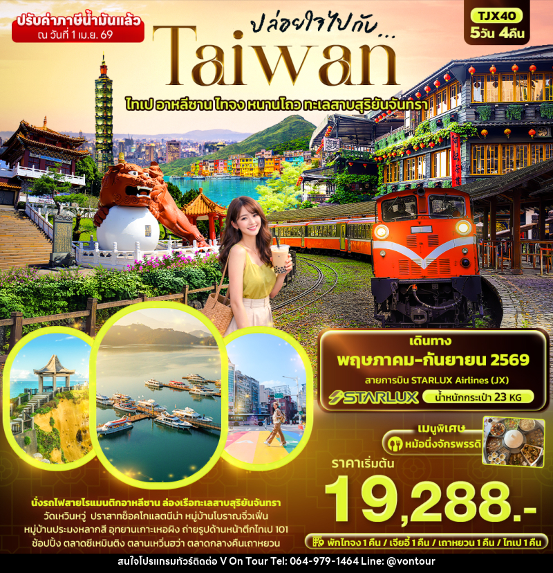 ทัวร์ไต้หวัน ปล่อยใจไปกับ...TAIWAN ไทเป อาหลีซาน ไทจง หนานโถว ทะเลสาบสุริยันจันทรา - บริษัท อเมซเลเซอร์ จำกัด ทัวร์ไต้หวัน ปล่อยใจไปกับ...TAIWAN ไทเป อาหลีซาน ไทจง หนานโถว ทะเลสาบสุริยันจันทรา - บริษัท อเมซเลเซอร์ จำกัด