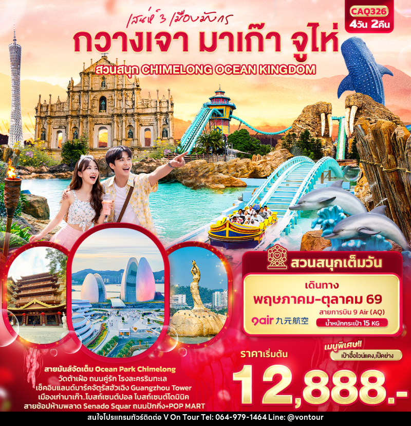 ทัวร์กวางเจา มาเก๊า จูไห่ เสน่ห์ 3 เมืองมังกร กวางเจา มาเก๊า จูไห่  สวนสนุก CHIMELONG OCEAN KINGDOM - บริษัท อเมซเลเซอร์ จำกัด