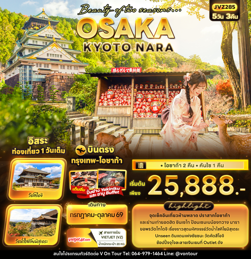 ทัวร์ญี่ปุ่น Beauty of two seasons… OSAKA KYOTO NARA - บริษัท อเมซเลเซอร์ จำกัด