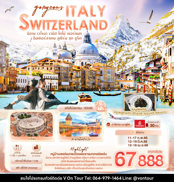 ทัวร์ยุโรป  Gorgeous ITALY SWITZERLAND - บริษัท อเมซเลเซอร์ จำกัด