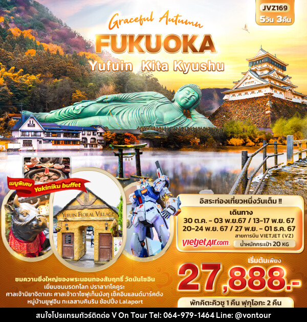 ทัวร์ญี่ปุ่น Graceful Autumn FUKUOKA Yufuin Kita Kyushu - บริษัท อเมซเลเซอร์ จำกัด