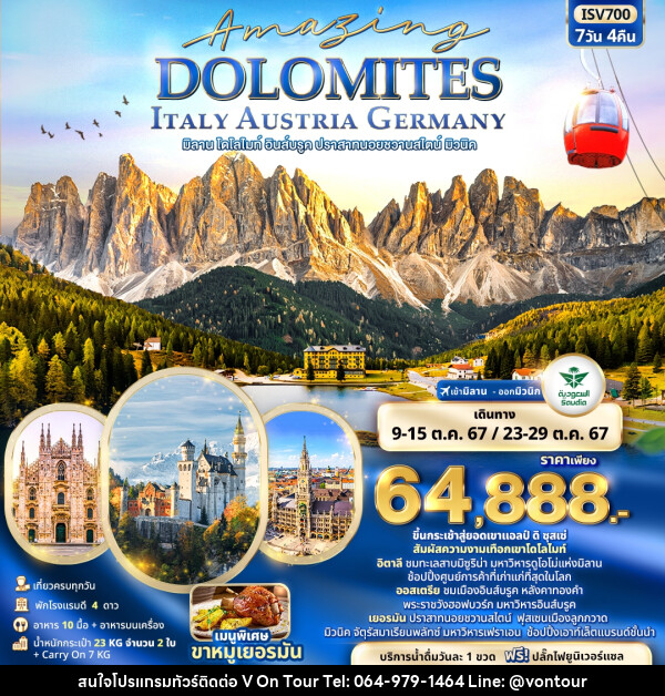 ทัวร์ยุโปร Amazing DOLOMITES ITALY AUSTRIA GERMANY มิลาน โดโลไมท์ อินส์บรูค ปราสาทนอยชวานสไตน์ มิวนิค - บริษัท อเมซเลเซอร์ จำกัด