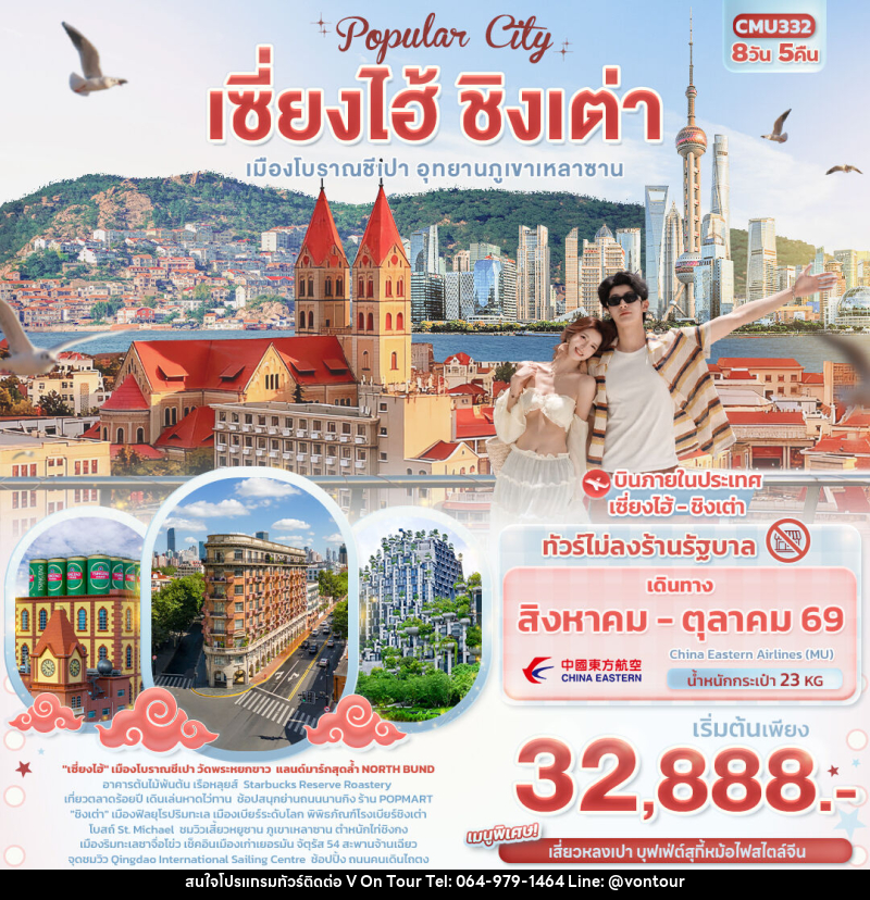 ทัวร์จีน Popula City เซี่ยงไฮ้ ชิงเต่า เมืองโบราณชีเปา อุทยานภูเขาเหลาซาน - บริษัท อเมซเลเซอร์ จำกัด ทัวร์จีน Popula City เซี่ยงไฮ้ ชิงเต่า เมืองโบราณชีเปา อุทยานภูเขาเหลาซาน - บริษัท อเมซเลเซอร์ จำกัด