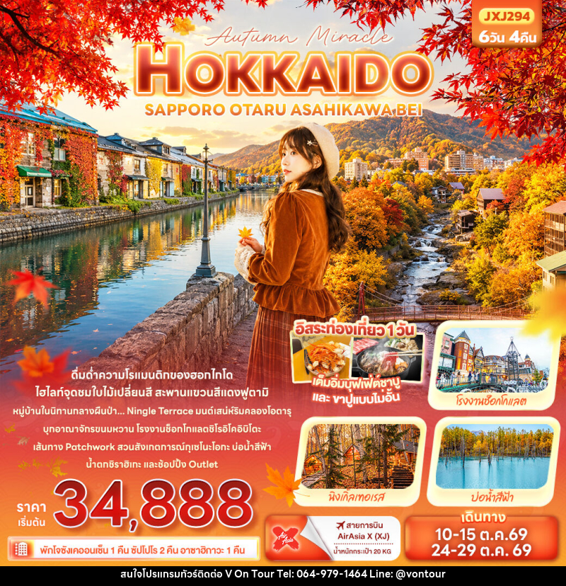 ทัวร์ญี่ปุ่น Autumn Miracle HOKKAIDO SAPPORO OTARU ASAHIKAWA BEI - บริษัท อเมซเลเซอร์ จำกัด ทัวร์ญี่ปุ่น Autumn Miracle HOKKAIDO SAPPORO OTARU ASAHIKAWA BEI - บริษัท อเมซเลเซอร์ จำกัด