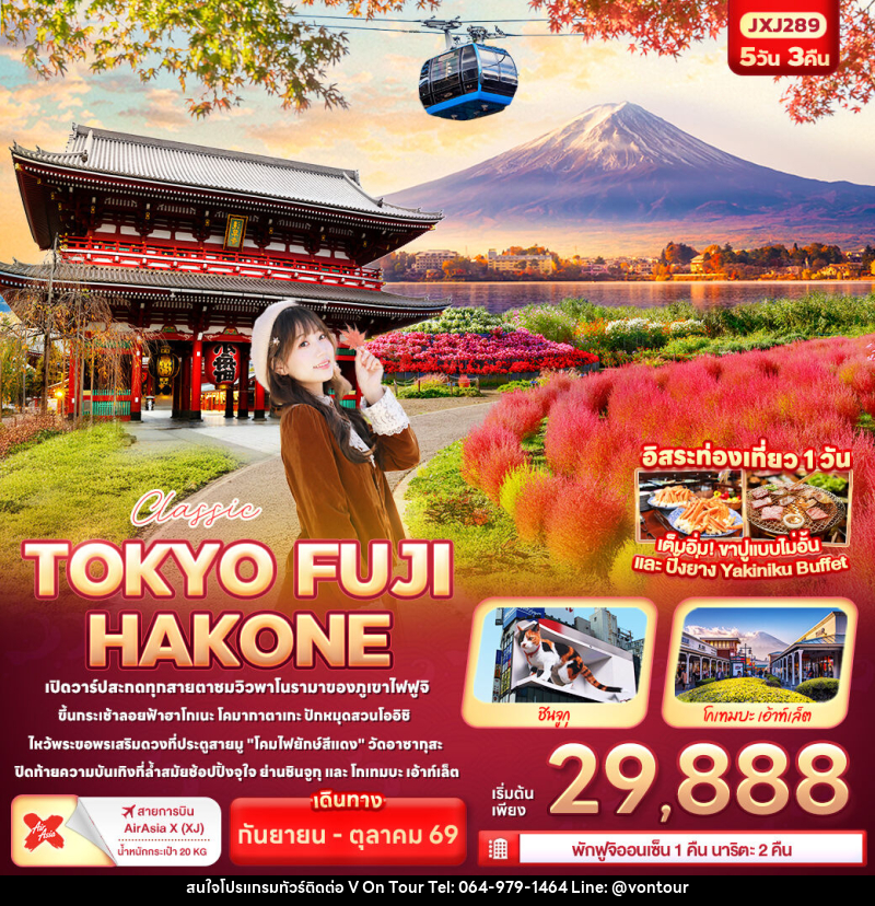 ทัวร์ญี่ปุ่น Classic TOKYO FUJI HAKONE - บริษัท อเมซเลเซอร์ จำกัด ทัวร์ญี่ปุ่น Classic TOKYO FUJI HAKONE - บริษัท อเมซเลเซอร์ จำกัด
