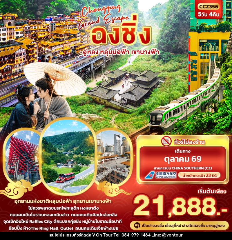 ทัวร์จีน CHONGQING GRAND ESCAPE ฉงชิ่ง อู่หลง หลุมบ่อฟ้า เขานางฟ้า - บริษัท อเมซเลเซอร์ จำกัด ทัวร์จีน CHONGQING GRAND ESCAPE ฉงชิ่ง อู่หลง หลุมบ่อฟ้า เขานางฟ้า - บริษัท อเมซเลเซอร์ จำกัด