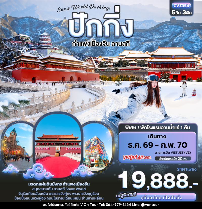 ทัวร์จีน Snow World Dashing ปักกิ่ง  กำแพงเมืองจีน ลานสกี - บริษัท อเมซเลเซอร์ จำกัด