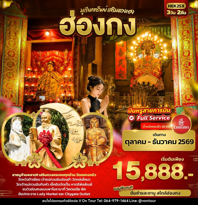 ทัวร์ฮ่องกง มูเรียกทรัพย์ เสริมดวงเฮง ฮ่องกง - บริษัท อเมซเลเซอร์ จำกัด
