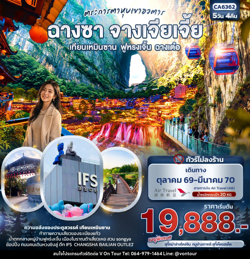 ทัวร์จีน ตระการตาหุบเขาอวตาร ฉางซา จางเจียเจี้ย  เทียนเหมินซาน ฟูหรงเจิ้น ฉางเต๋อ (ทัวร์ไม่ลงร้าน) - บริษัท อเมซเลเซอร์ จำกัด