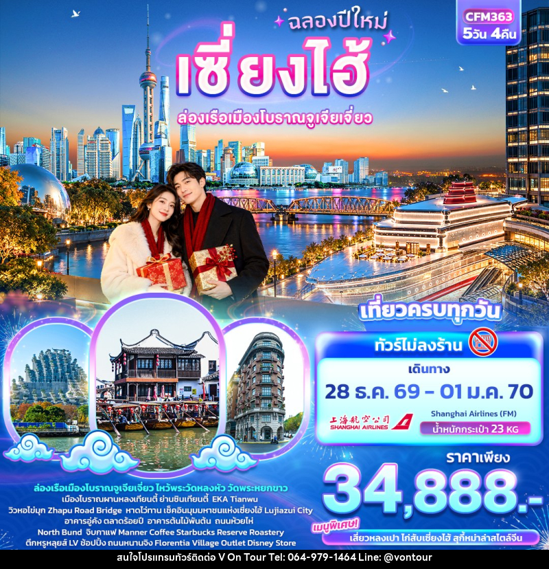 ทัวร์จีน ฉลองปีใหม่ เซี่ยงไฮ้  ล่องเรือเมืองโบราณจูเจียเจี่ยว (ทัวร์ไม่ลงร้าน) - บริษัท อเมซเลเซอร์ จำกัด