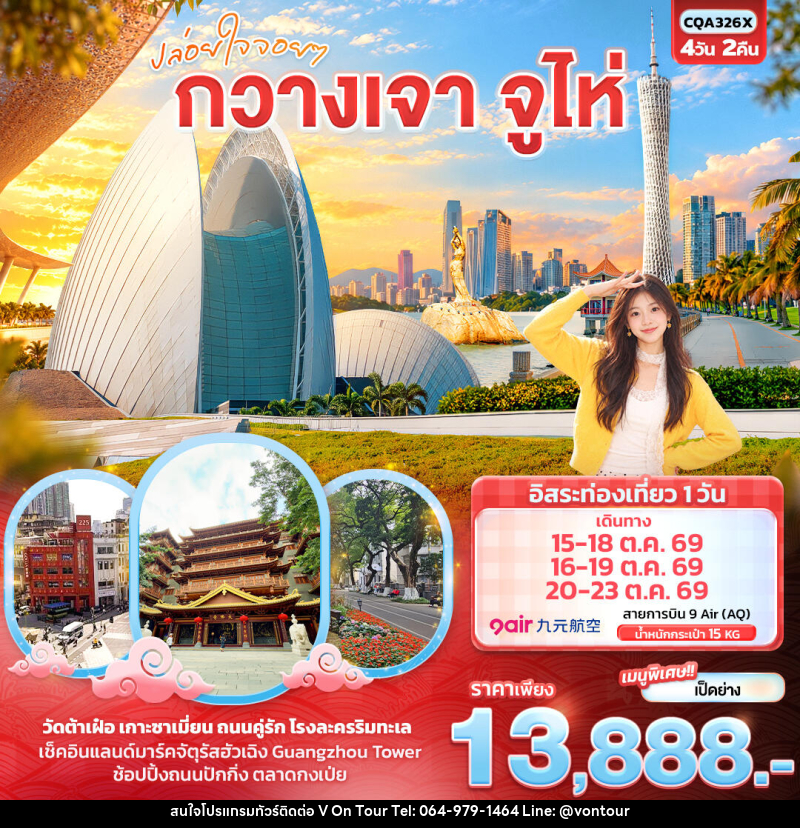 ทัวร์จีน ปล่อยใจจอยๆ กวางเจา จูไห่ - บริษัท อเมซเลเซอร์ จำกัด