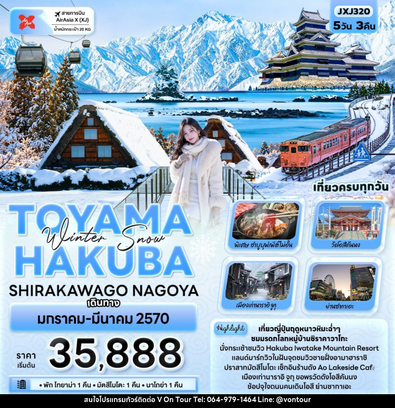 ทัวร์ญี่ปุ่น Winter Snow TOYAMA HAKUBA SHIRAKAWAGO NAGOYA - บริษัท อเมซเลเซอร์ จำกัด ทัวร์ญี่ปุ่น Winter Snow TOYAMA HAKUBA SHIRAKAWAGO NAGOYA - บริษัท อเมซเลเซอร์ จำกัด