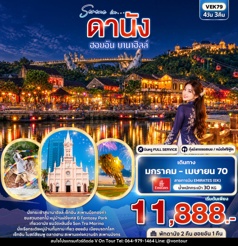 ทัวร์เวียดนาม SERENE IN ดานัง ฮอยอัน บานาฮิลล์ - บริษัท อเมซเลเซอร์ จำกัด ทัวร์เวียดนาม SERENE IN ดานัง ฮอยอัน บานาฮิลล์ - บริษัท อเมซเลเซอร์ จำกัด