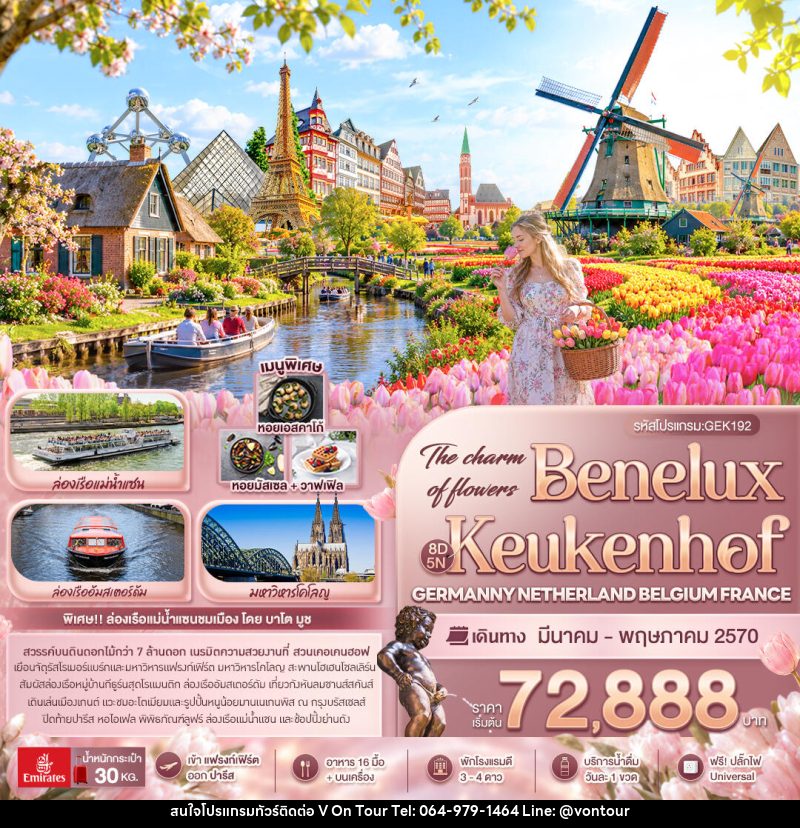 ทัวร์ยุโรป The charm of flowers Benelux Keukenhof GERMANY NETHERLAND BELGIUM FRANCE - บริษัท อเมซเลเซอร์ จำกัด