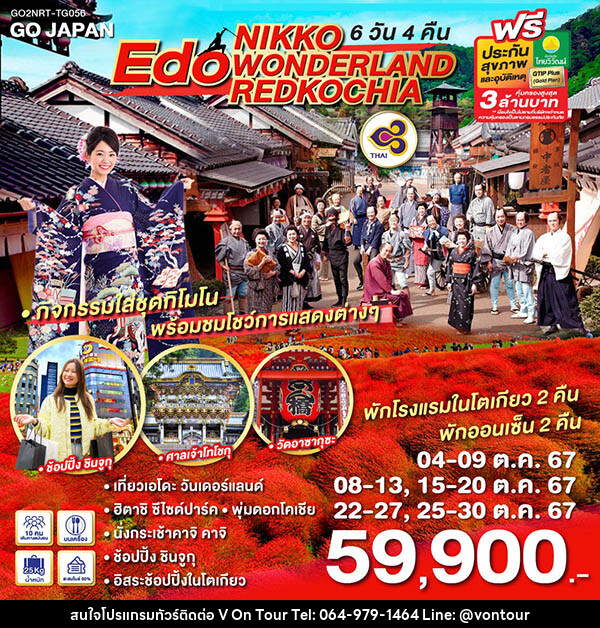 ทัวร์ญี่ปุ่น NIKKO EDO WONDERLAND REDKOCHIA - บริษัท อเมซเลเซอร์ จำกัด