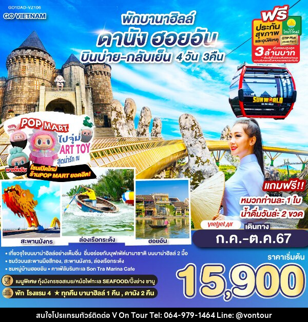 ทัวร์เวียดนาม GO VIETNAM ดานัง ฮอยอัน พักบานาฮิลล์ - บริษัท อเมซเลเซอร์ จำกัด