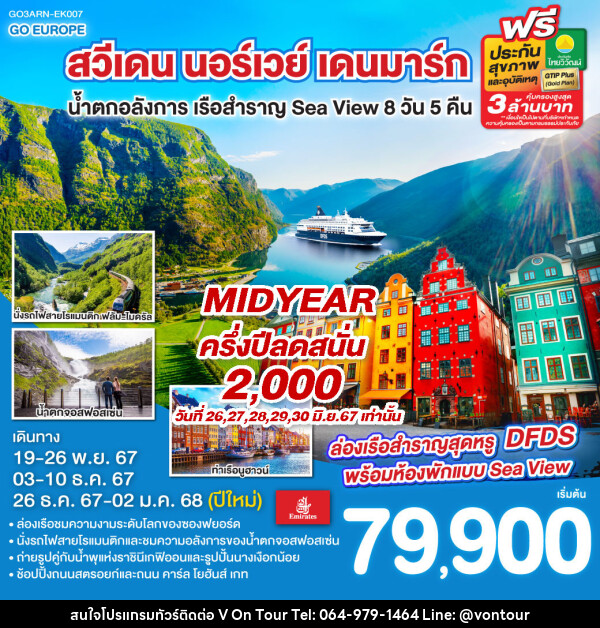 ทัวร์ยุโรป สวีเดน นอร์เวย์ เดนมาร์ก น้ำตกอลังการ เรือสำราญ Sea View  - บริษัท อเมซเลเซอร์ จำกัด