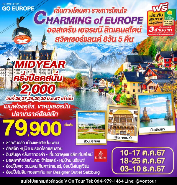 ทัวร์ยุโรป CHARMING of EUROPE เส้นทางโดนตา รายการโดนใจ ออสเตรีย - เยอรมนี - ลิคเท่นสไตน์ - สวิตเซอร์แลนด์ - บริษัท อเมซเลเซอร์ จำกัด