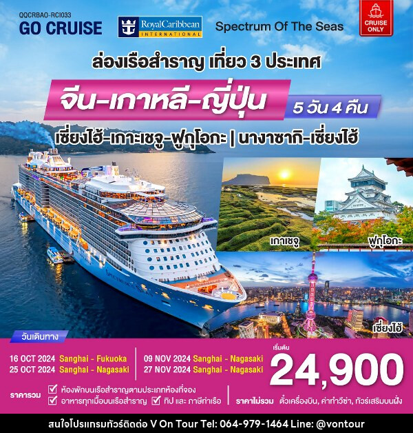 แพ็คเกจทัวร์เรือสำราญ Spectrum Of The seas เซี่ยงไฮ้ - เกาะเจจู - ฟุกุโอกะ (เที่ยว 3 ประเทศ)  - บริษัท อเมซเลเซอร์ จำกัด