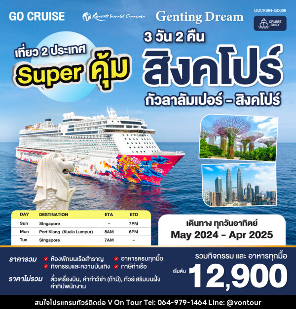 แพ็คเกจล่องเรือสำราญ Super คุ้ม Genting Dream สิงคโปร์ - กัวลาลัมเปอร์(พอร์ตคลัง) - สิงคโปร์ SUN เดินทางวันอาทิตย์  - บริษัท อเมซเลเซอร์ จำกัด