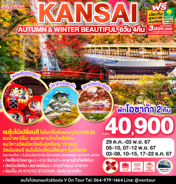 ทัวร์ญี่ปุ่น AUTUMN & WINTER BEAUTIFUL KANSAI - บริษัท อเมซเลเซอร์ จำกัด