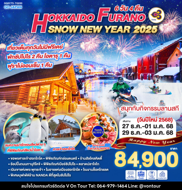 ทัวร์ญี่ปุ่น HOKKAIDO FURANO SNOW NEW YEAR 2025  - บริษัท อเมซเลเซอร์ จำกัด