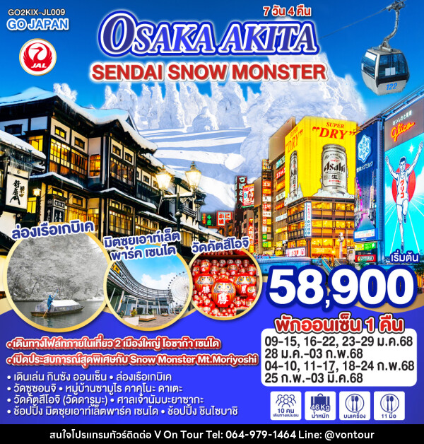 ทัวร์ญี่ปุ่น OSAKA AKITA SENDAI SNOW MONSTER - บริษัท อเมซเลเซอร์ จำกัด