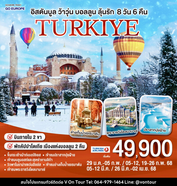 ทัวร์ตุรเคีย TURKIYE อิสตันบูล ว้าวุ่น บอลลูนลุ้นรัก - บริษัท อเมซเลเซอร์ จำกัด