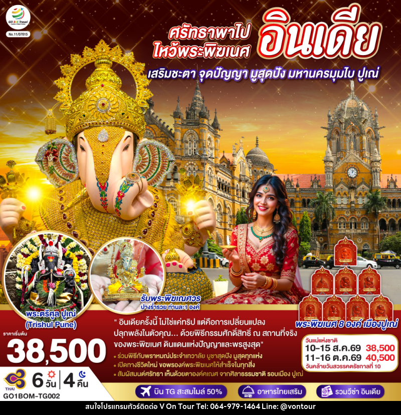 ทัวร์อินเดีย ศรัทธาพาไป ไหว้พระพิฆเนศ เสริมชะตา จุดปัญญา มูสุดปัง มหานครมุมไบ ปูเณ่ - บริษัท อเมซเลเซอร์ จำกัด ทัวร์อินเดีย ศรัทธาพาไป ไหว้พระพิฆเนศ เสริมชะตา จุดปัญญา มูสุดปัง มหานครมุมไบ ปูเณ่ - บริษัท อเมซเลเซอร์ จำกัด