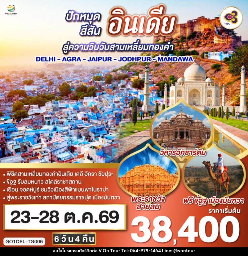 ทัวร์อินเดีย ปักหมุดสีสันสู่ความวิบวับสามเหลี่ยมทองคำ DELHI - AGRA - JAIPUR - JODHPUR - MANDAWA - บริษัท อเมซเลเซอร์ จำกัด