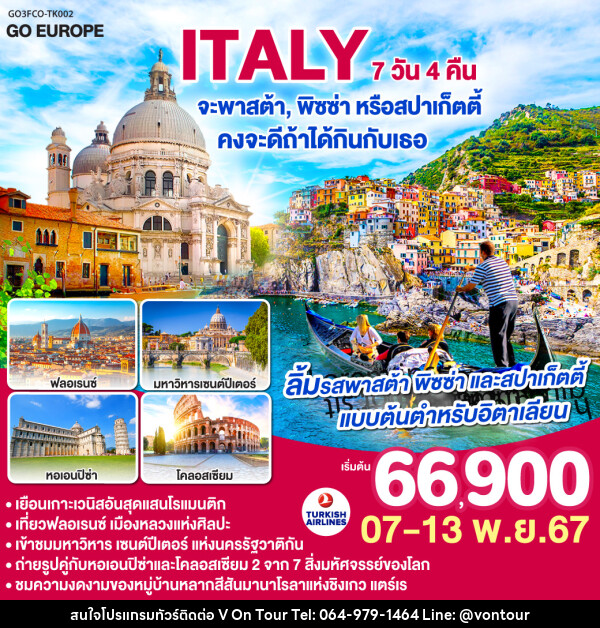 ทัวร์อิตาลี ITALY จะพาสต้า , พิซซ่าหรือสปาร์เก็ตตี้ คงจะดีถ้าได้กินกับเธอ - บริษัท อเมซเลเซอร์ จำกัด