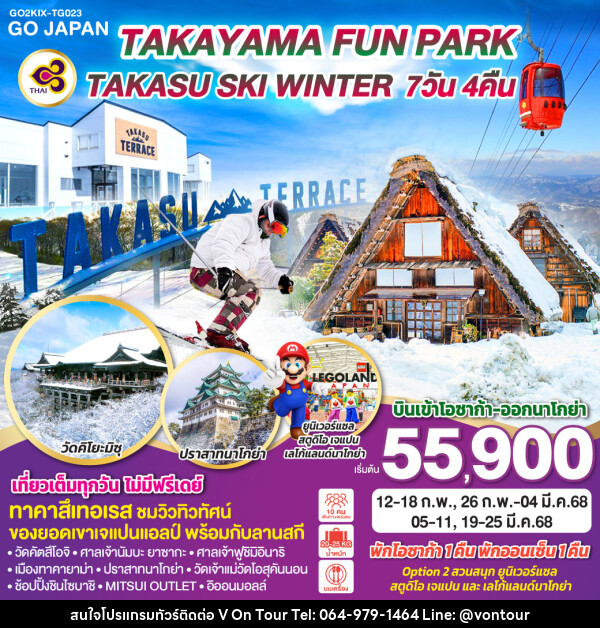 ทัวร์ญี่ปุ่น OSAKA DUO FUN PARK TAKASU SKI WINTER - บริษัท อเมซเลเซอร์ จำกัด