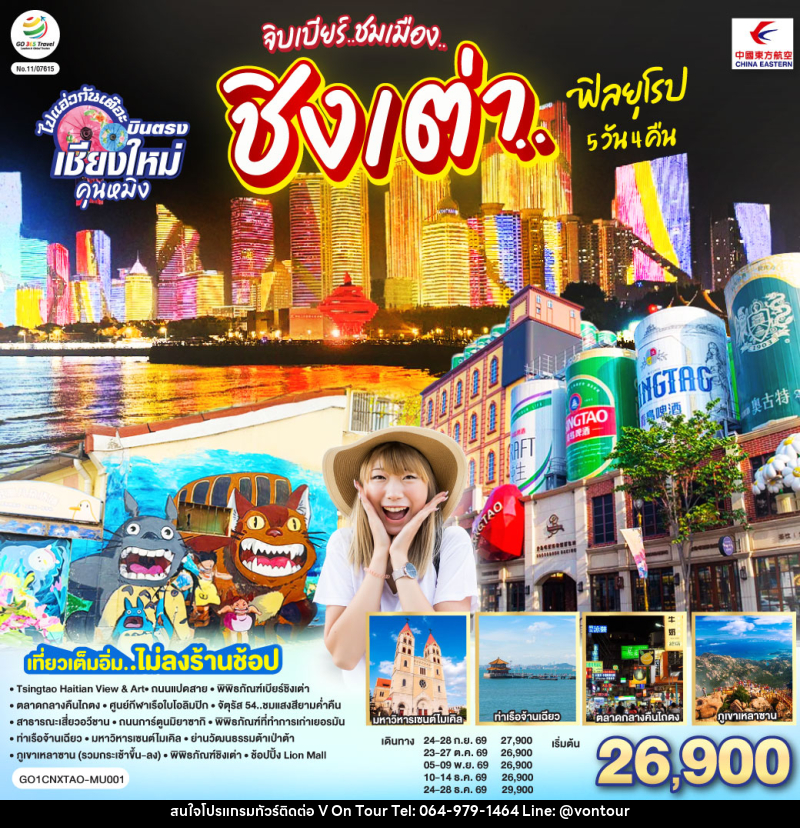ทัวร์จีน บินตรงเชียงใหม่ จิบเบียร์..ชมเมือง..ชิงเต่า..ฟิลยุโรป - บริษัท อเมซเลเซอร์ จำกัด ทัวร์จีน บินตรงเชียงใหม่ จิบเบียร์..ชมเมือง..ชิงเต่า..ฟิลยุโรป - บริษัท อเมซเลเซอร์ จำกัด