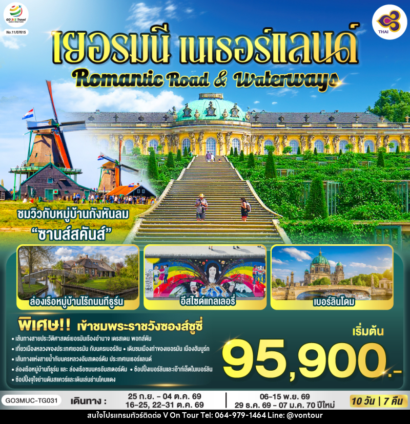 ทัวร์ยุโรป Romantic Road & Waterways เยอรมนี เนเธอร์แลนด์ - บริษัท อเมซเลเซอร์ จำกัด ทัวร์ยุโรป Romantic Road & Waterways เยอรมนี เนเธอร์แลนด์ - บริษัท อเมซเลเซอร์ จำกัด